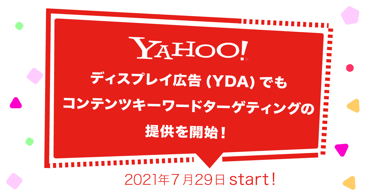 2021年7月29日からYahoo!ディスプレイ広告(YDA)でもコンテンツ