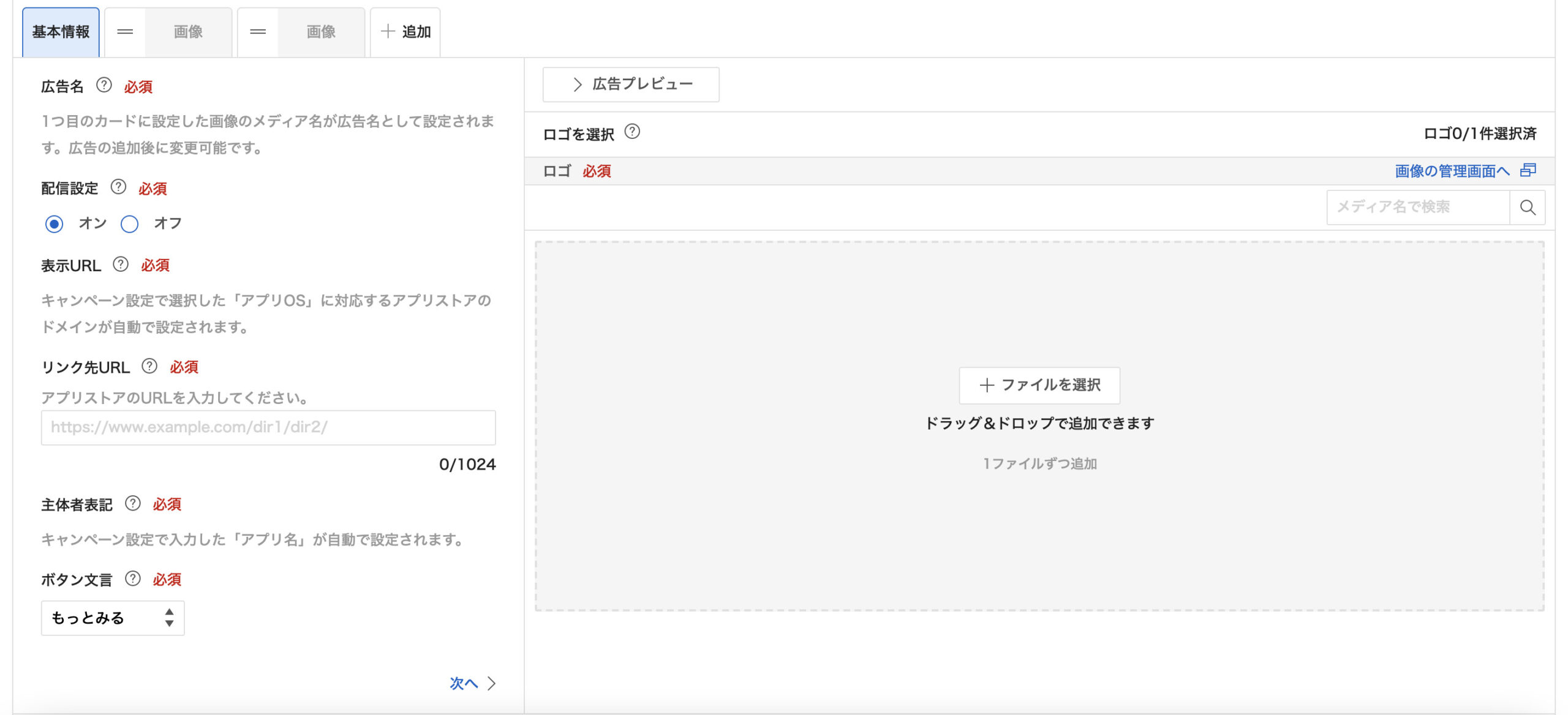 カルーセル広告の基本情報入力画面