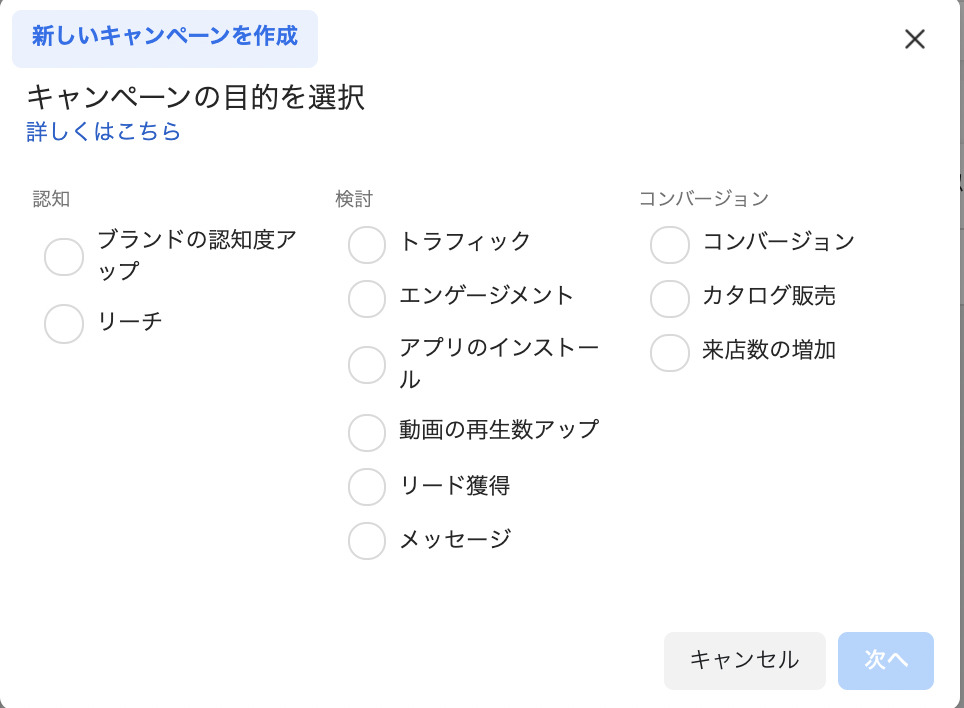 キャンペーン目的の選択