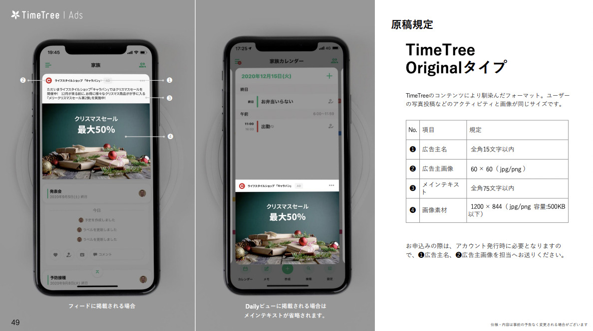 TimeTree Originalタイプの広告フォーマット例