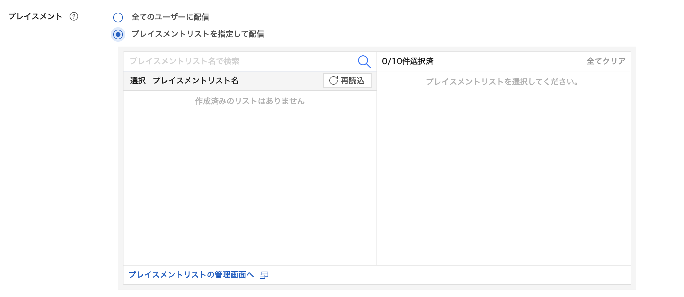 プレイスメント指定画面