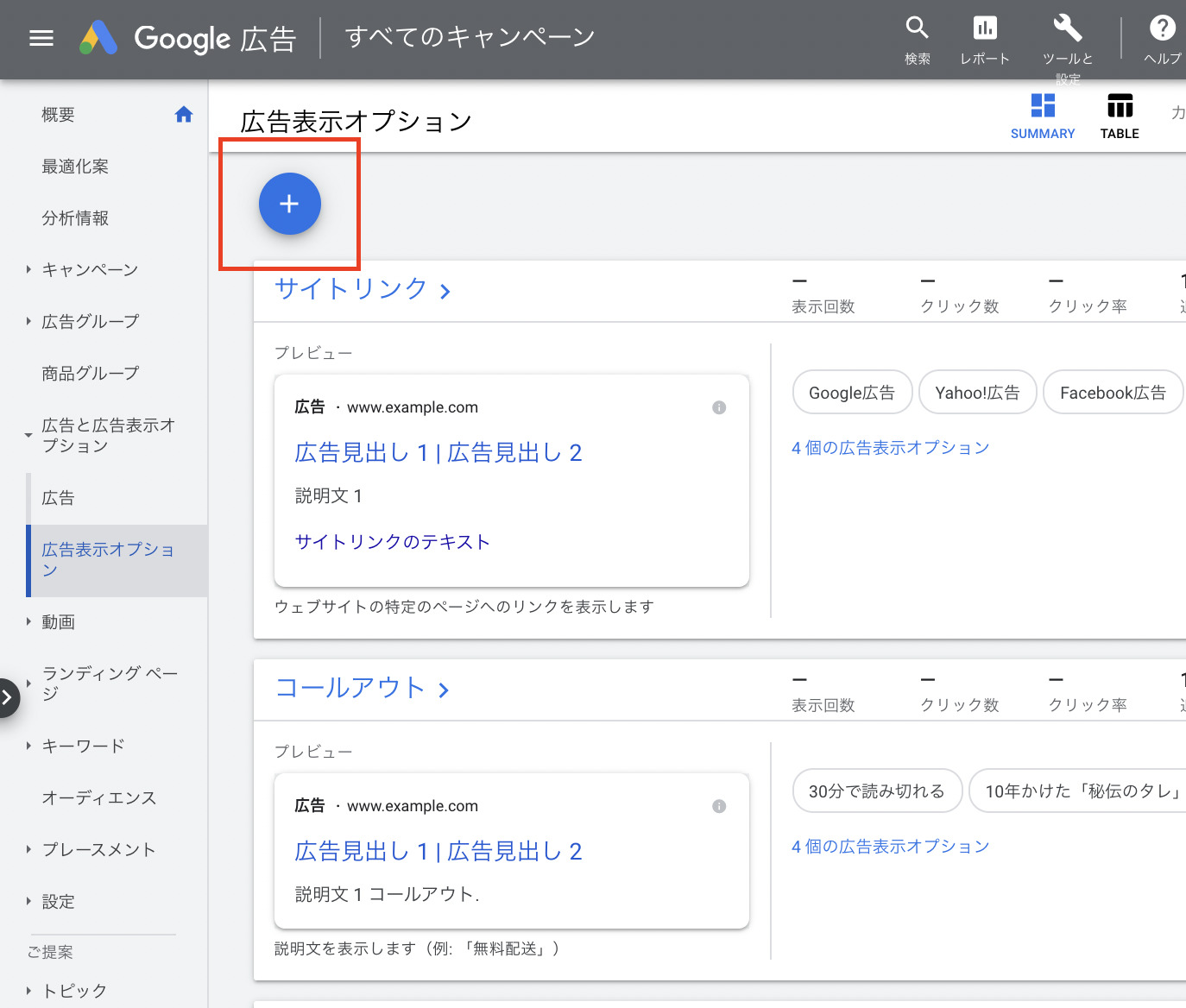 従来の広告表示オプション設定画面