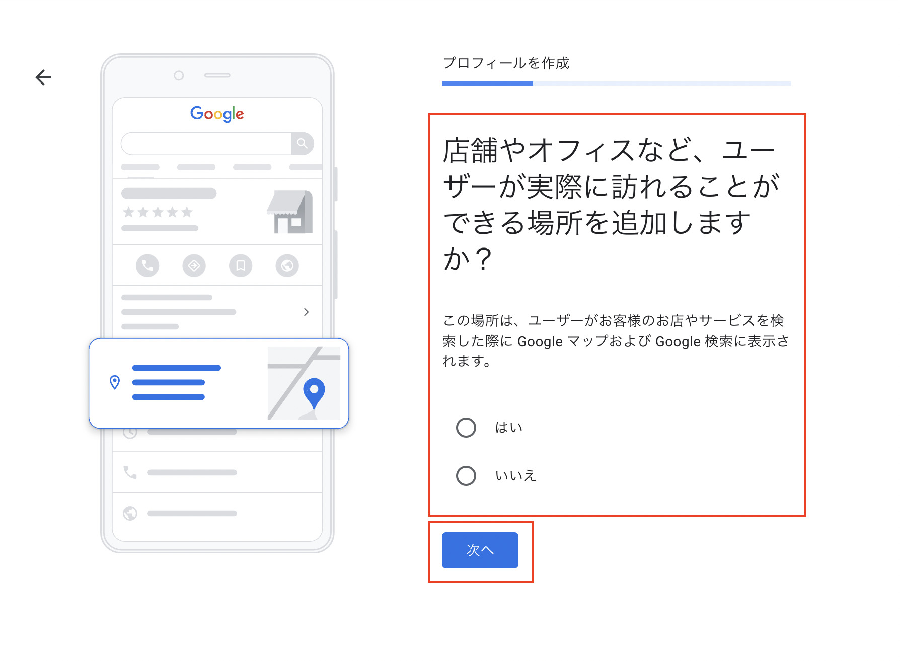 Googleビジネスプロフィール作成画面:店舗の有無