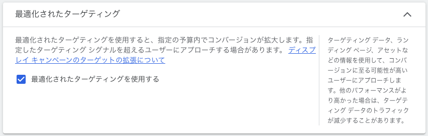 最適化されたターゲティングの設定画面キャプチャ