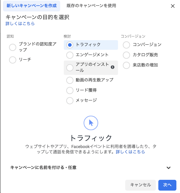 キャンペーン目的の選択画面