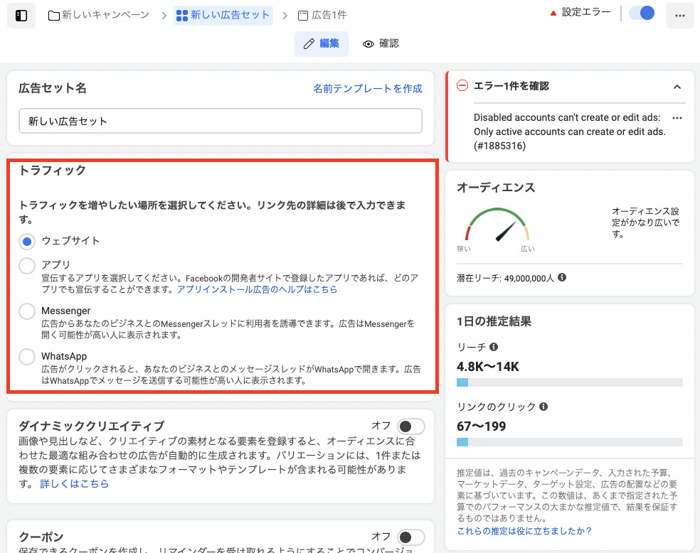 広告セットのトラフィック設定画面