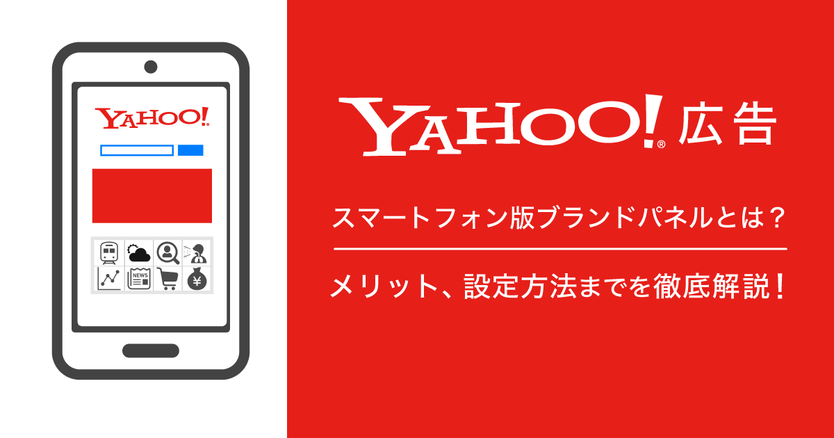 Yahoo 広告のスマートフォン版ブランドパネルとは メリットから 設定方法までを徹底解説 デジマラボ Digima Labo Yahoo 広告のスマートフォン版ブランドパネルとは メリットから 設定方法までを徹底解説 デジマラボ Digima Labo