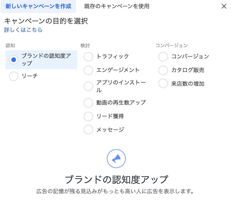 Meta広告マネージャのキャンペーン作成画面