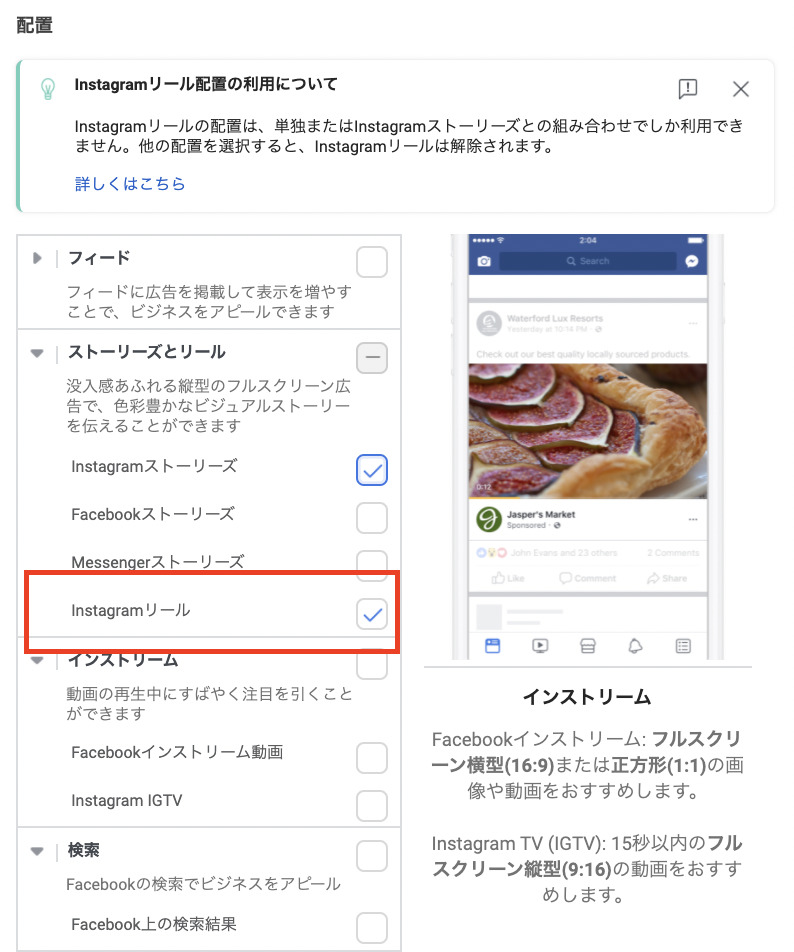 Instagramリールに配置を絞り込む設定画面