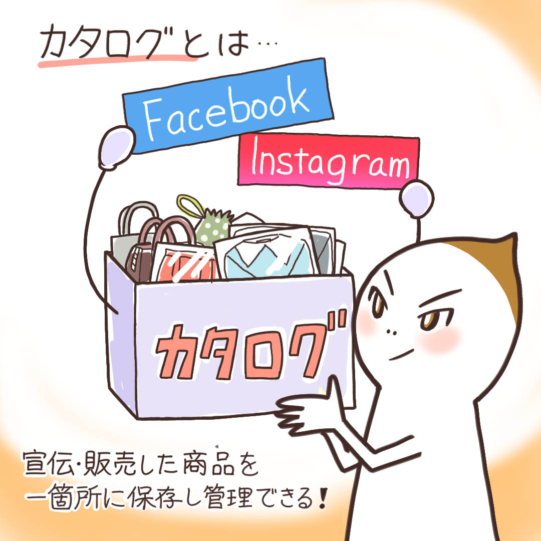 Meta広告のカタログ機能完全ガイド｜設定から最適化、トラブル対処まで徹底解説 | デジマラボ [Digima Labo] by  NpvaSphere(旧チャンキョメ)