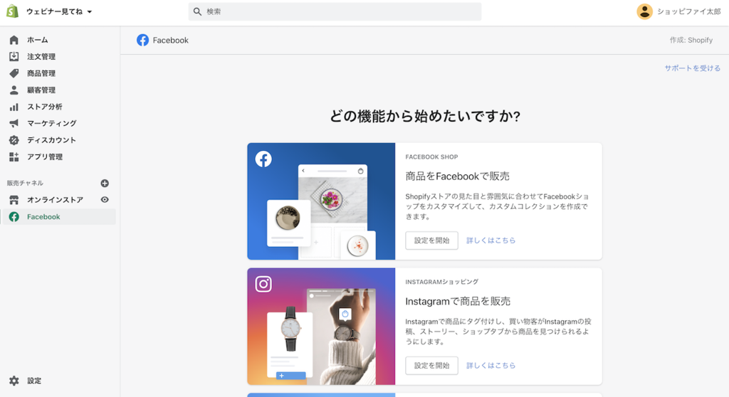 ShopifyのFacebookチャネルインストール画面