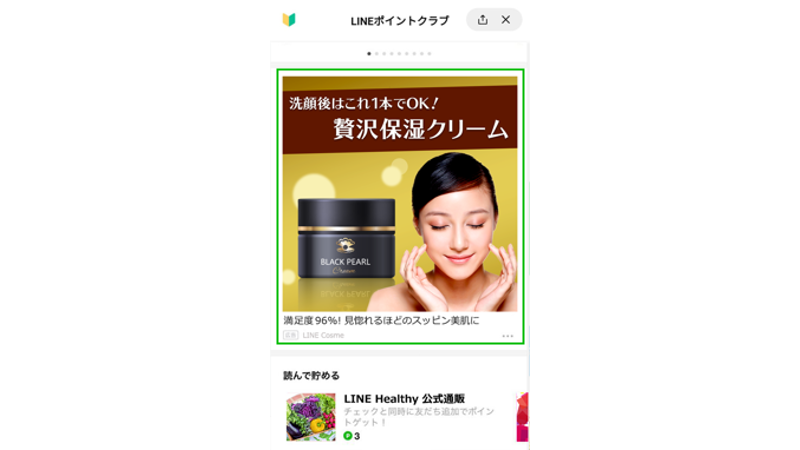 LINEポイントの広告表示例