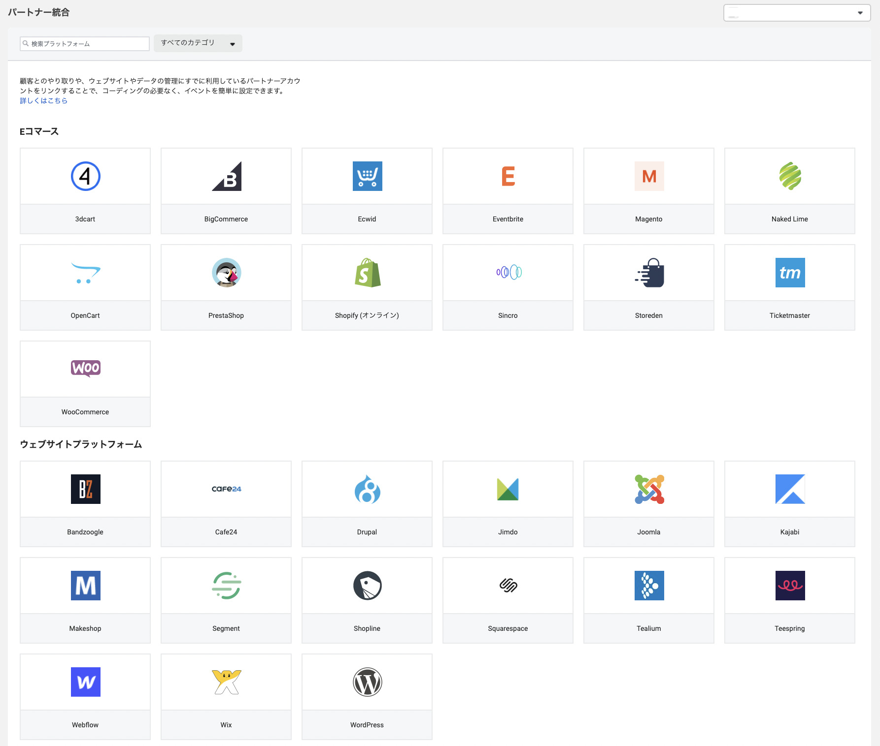 Facebookパートナー統合の選択画面