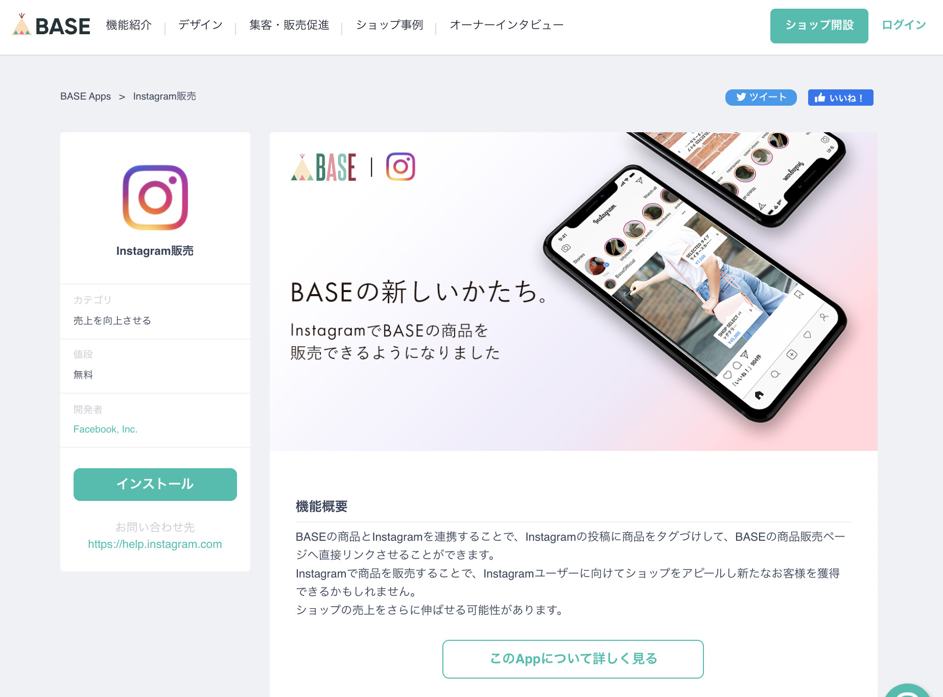 BASEのInstagram販売 Appの紹介画像