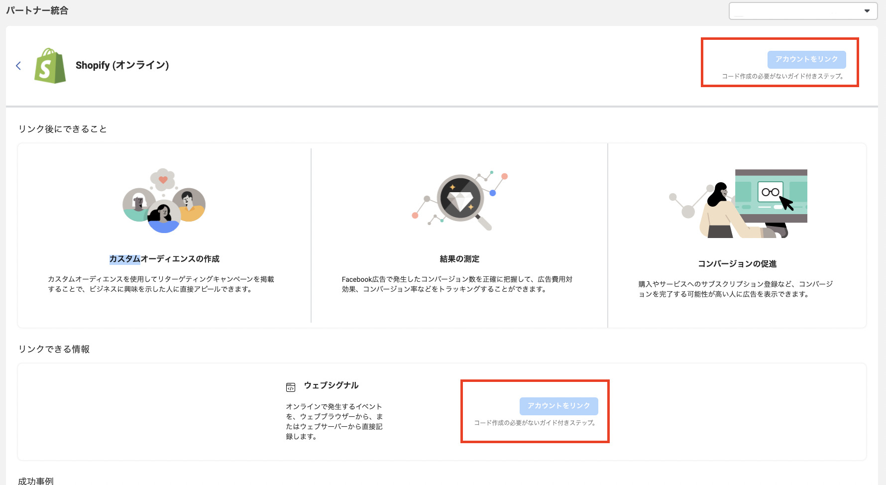 パートナー統合ギャラリーでShopifyを選択