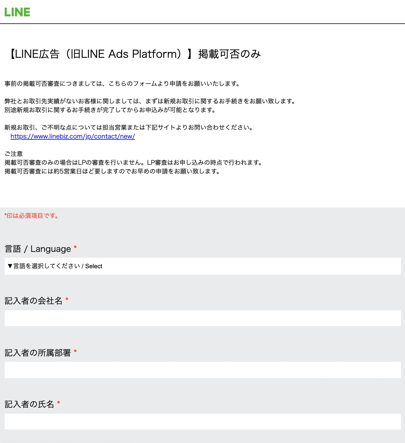 LINEダイナミック広告の権限付与申請フォームの画面
