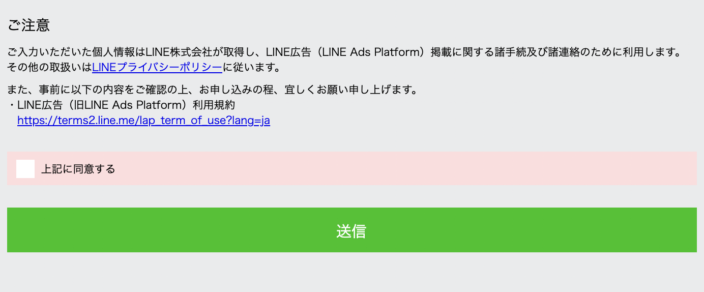 LINEダイナミック広告の権限付与申請フォームの入力画面