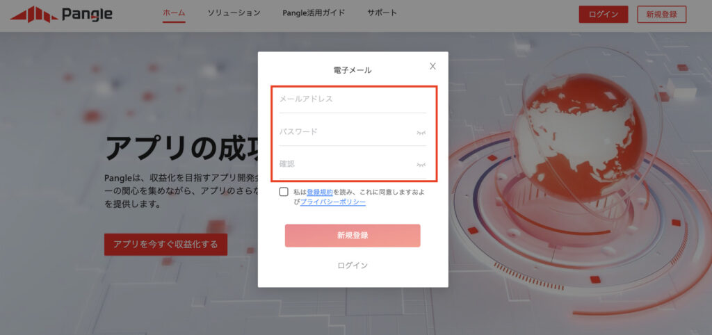 Pangleの新規登録画面