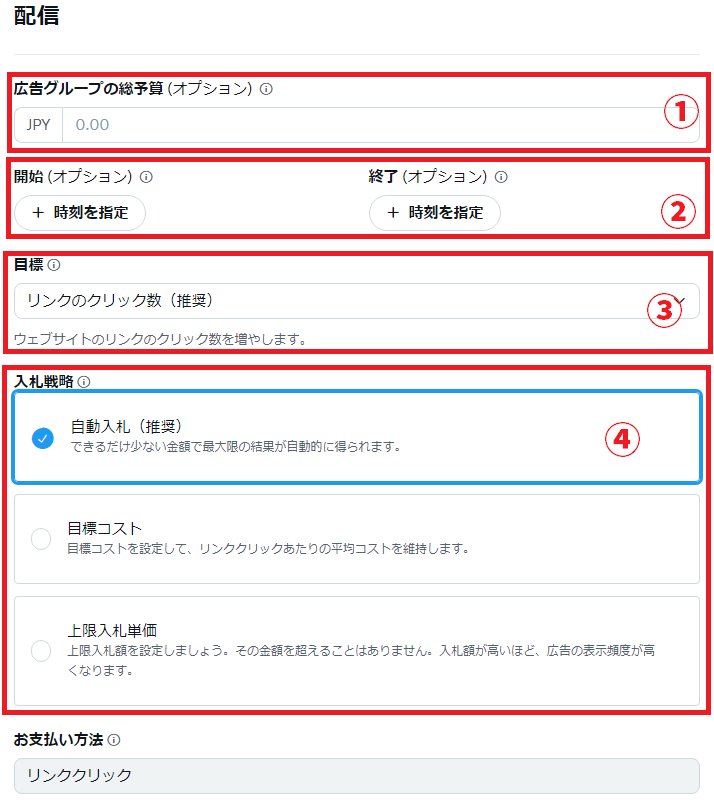 X広告の広告グループ設定画面で目標や入札戦略を選択している
