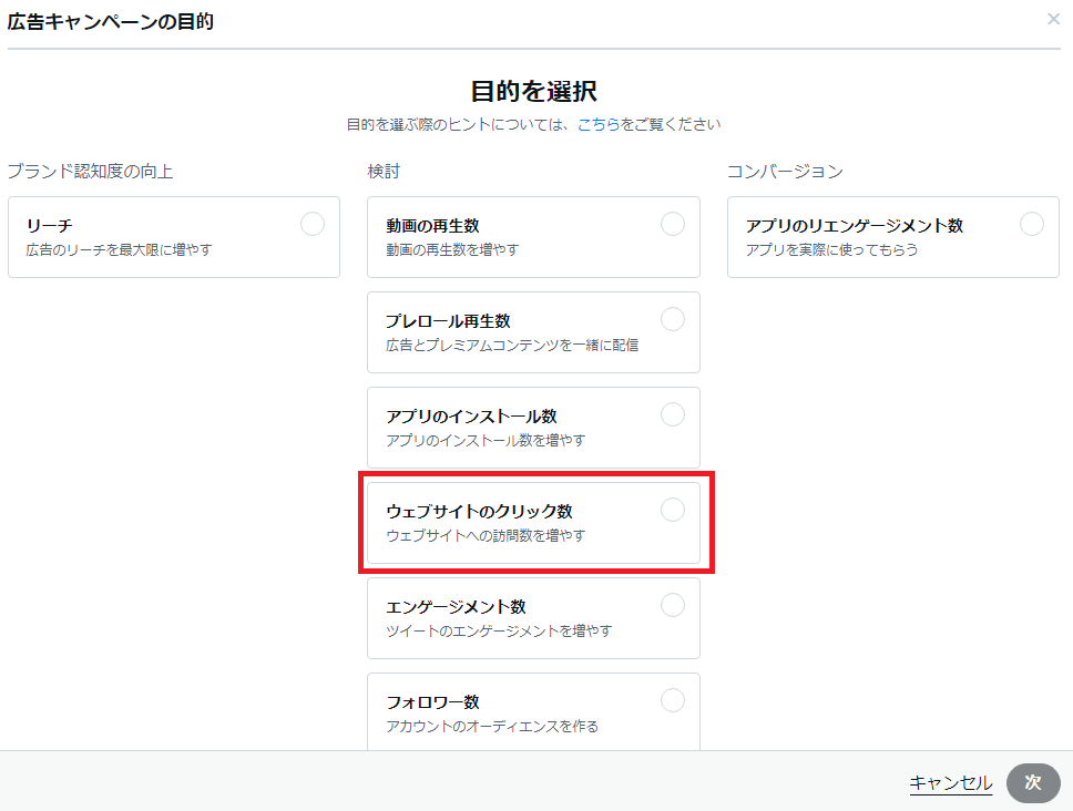 X広告のキャンペーン目的選択画面でウェブサイトのクリック数が選択されている
