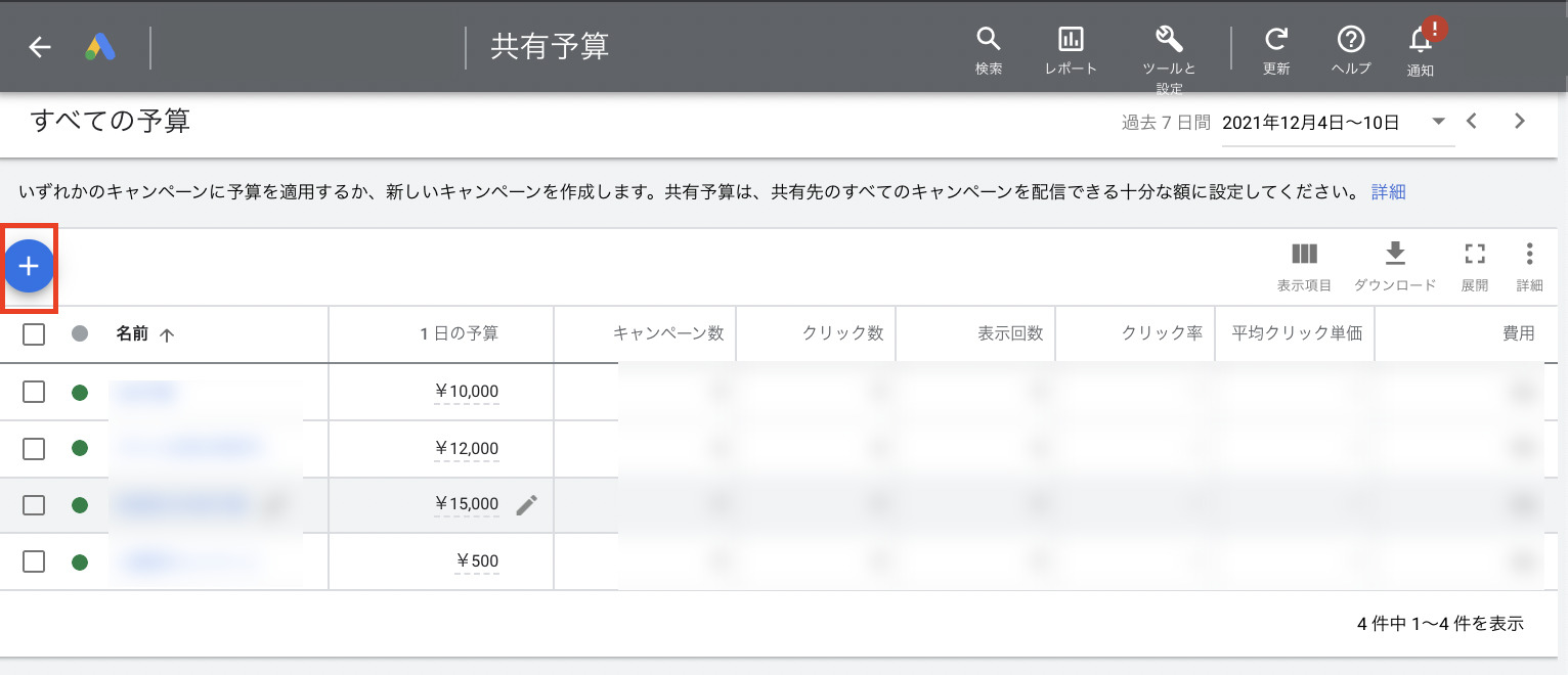 新しい共有予算の作成ボタン