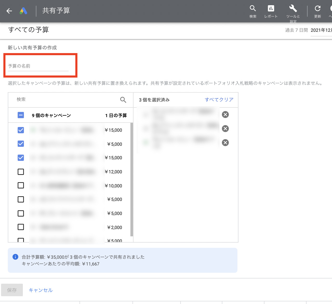 共有予算の名前を入力