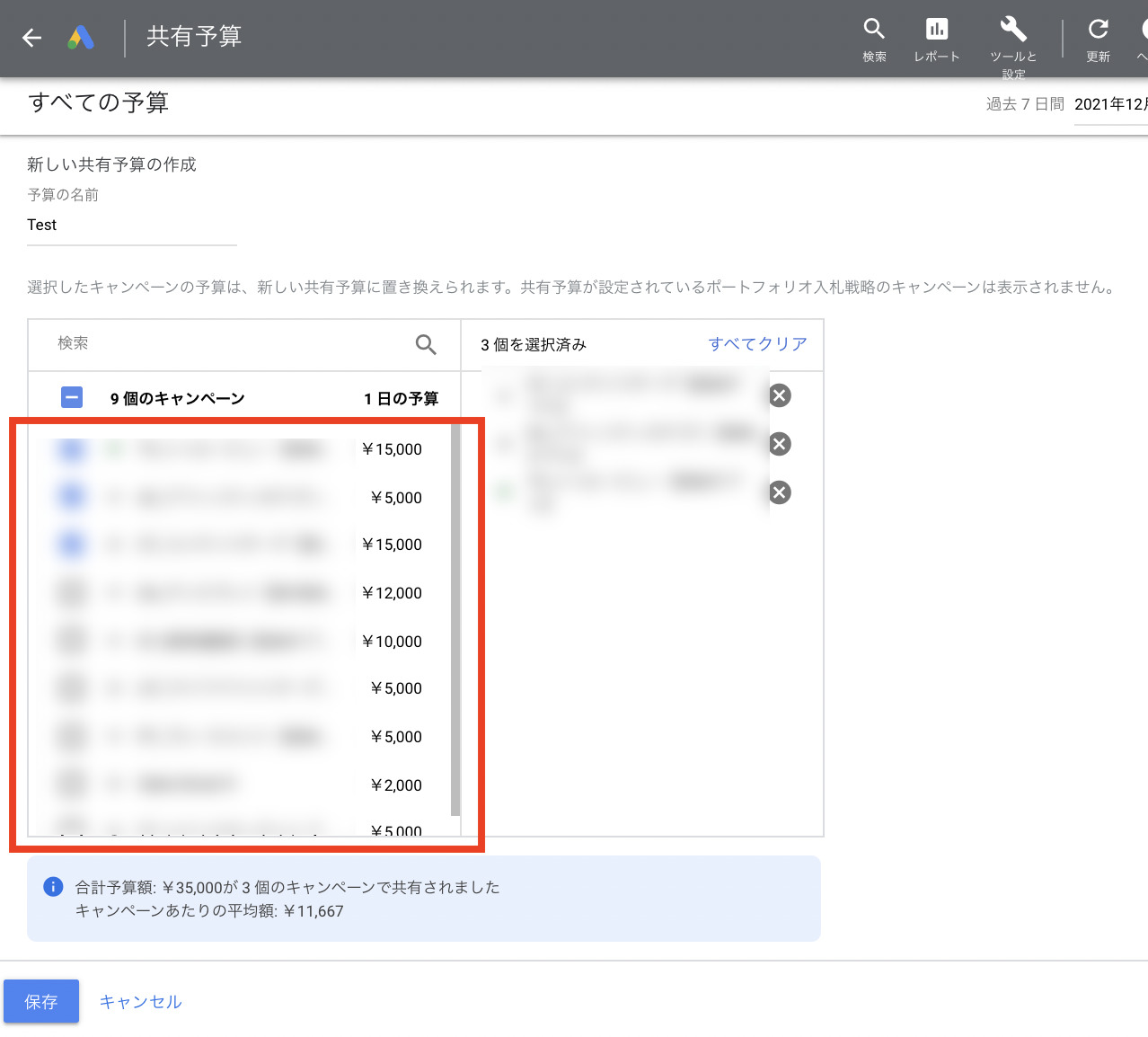 共有予算を適用するキャンペーンを選択