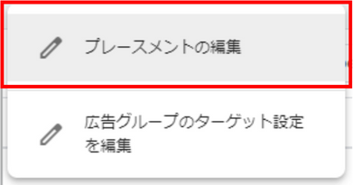 プレースメントの編集を選択
