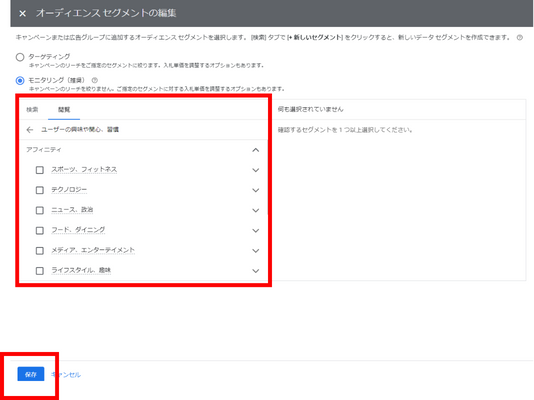 Google広告の興味関心カテゴリ選択画面