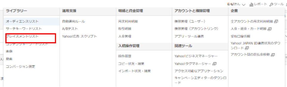 Yahoo!広告のツールメニュー(プレイスメント)