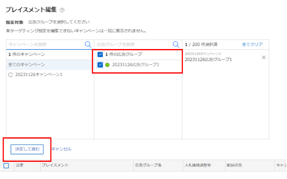 広告グループの選択(プレイスメント)