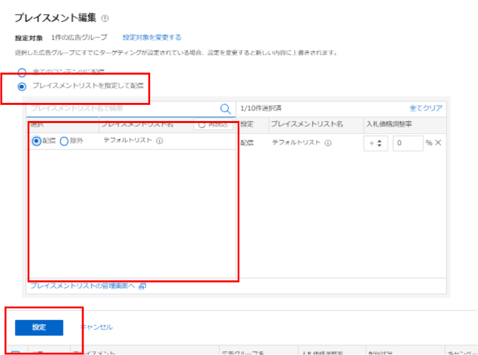 プレイスメントリストの指定画面