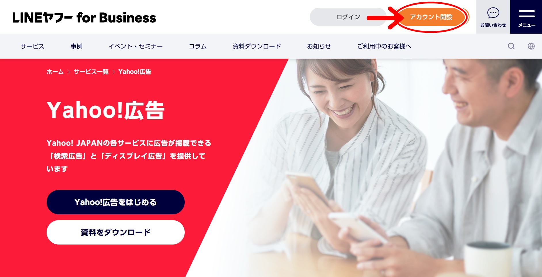Yahoo!広告トップページのアカウント開設ボタン