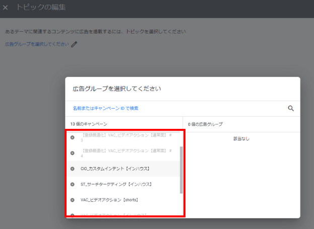 広告グループの選択(トピック)