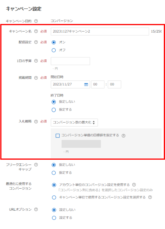 キャンペーン設定項目
