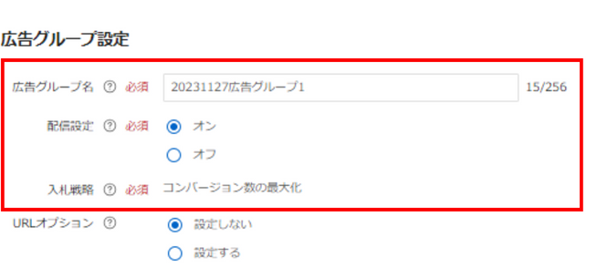 広告グループ設定
