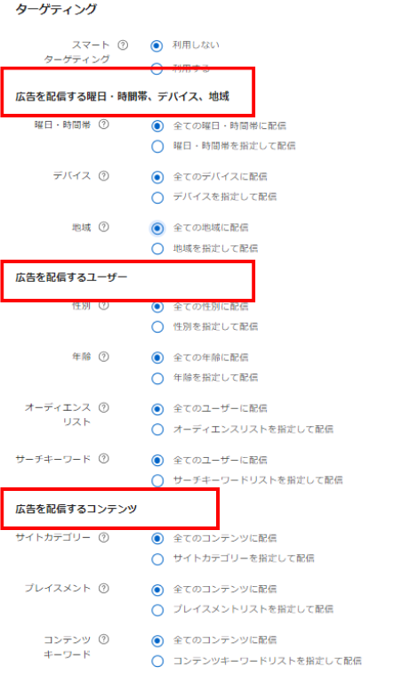 ターゲティング設定項目