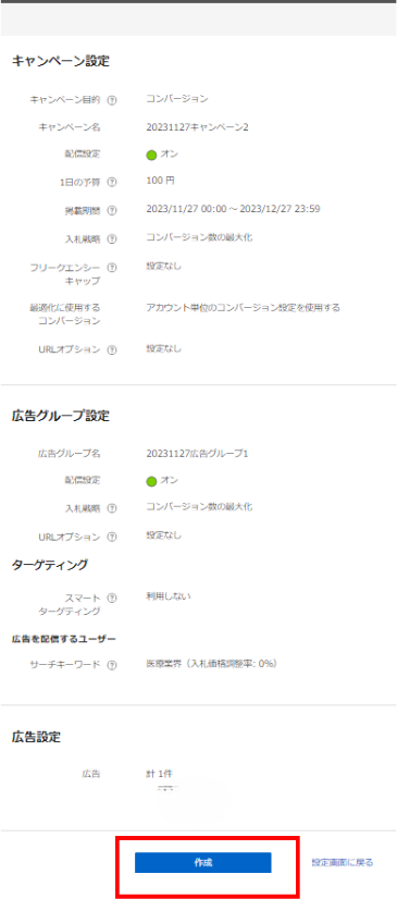キャンペーン作成の最終確認画面