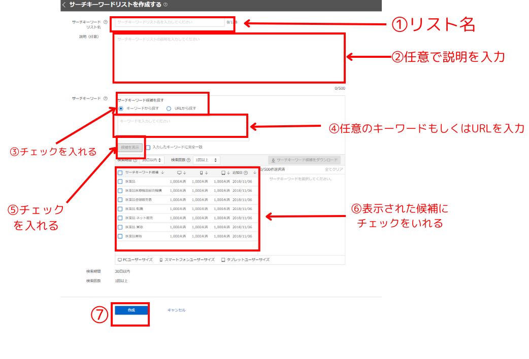 サーチキーワードリストの作成画面