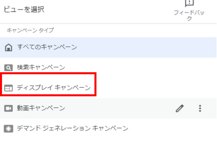 Google広告のディスプレイキャンペーン選択