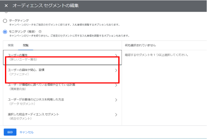 Google広告のオーディエンスセグメント編集画面(興味関心)