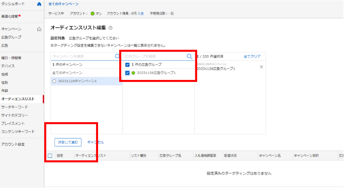 広告グループの選択画面