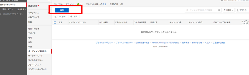 オーディエンスリストの編集ボタン