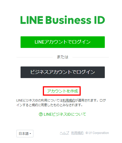 LINEビジネスID作成画面1