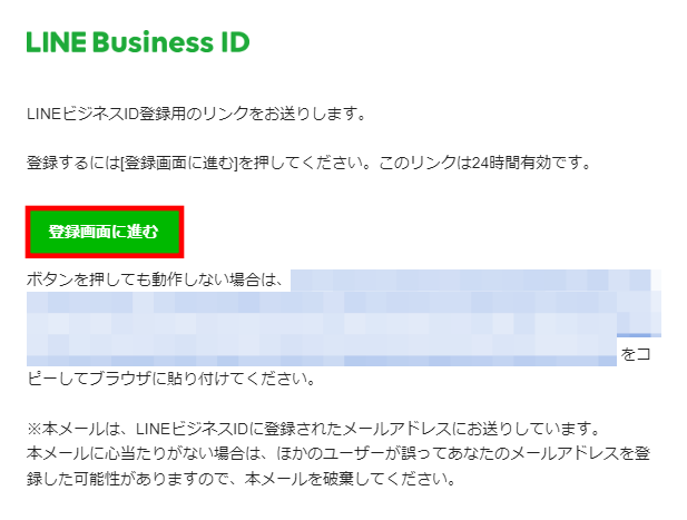 LINEビジネスID確認メール