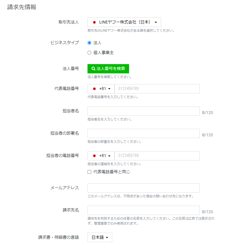 広告アカウント作成-請求先情報