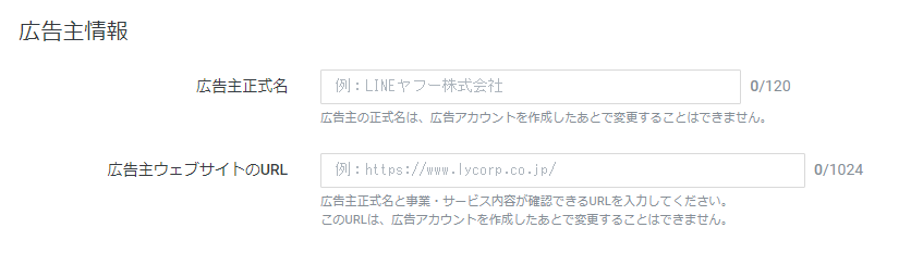 広告アカウント作成-広告主情報