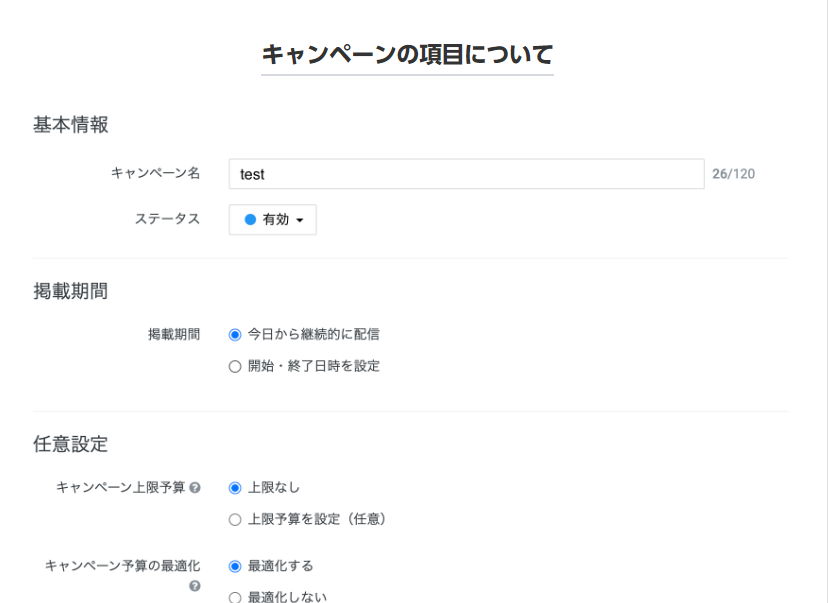キャンペーン基本情報の設定