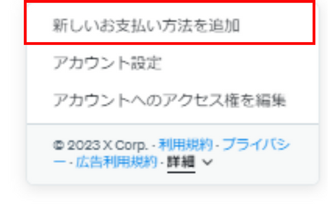 支払い方法追加メニュー