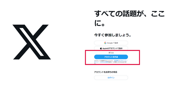 Xアカウント作成画面